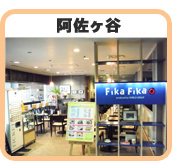 FikaFika 阿佐ヶ谷店